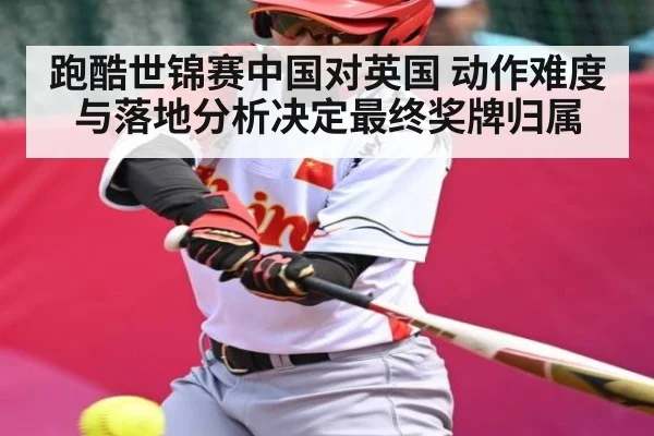 跑酷世锦赛中国对英国 动作难度与落地分析决定最终奖牌归属