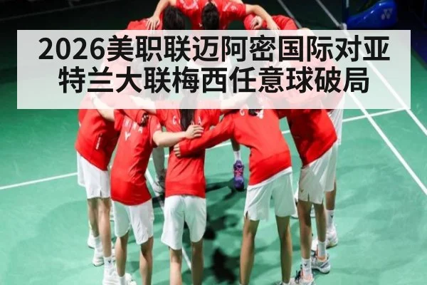 2026美职联迈阿密国际对亚特兰大联梅西任意球破局
