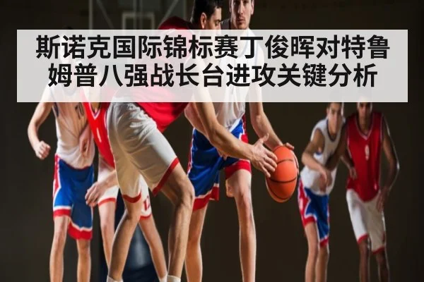 斯诺克国际锦标赛丁俊晖对特鲁姆普八强战长台进攻关键分析